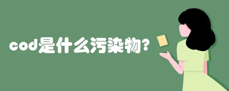 COD是什么污染物，COD會(huì)造成哪些影響？